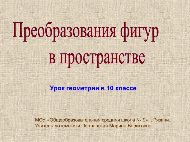 Преобразования фигур    в пространствеУрок геометрии в 10 классеМОУ «Общеобразовательная