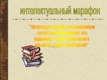 Интеллектуальный марафон по математике