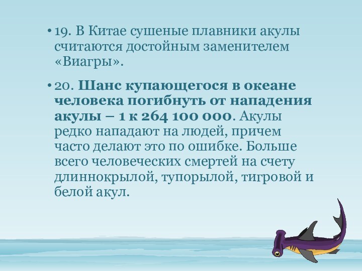 19. В Китае сушеные плавники акулы считаются достойным заменителем «Виагры».20. Шанс купающегося