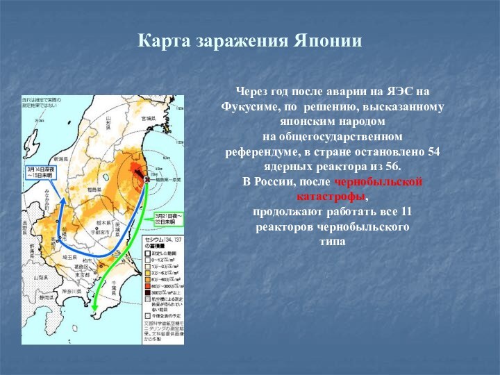 Карта заражения ЯпонииЧерез год после аварии на ЯЭС на Фукусиме, по решению,