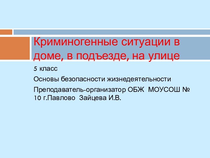 5 классОсновы безопасности жизнедеятельностиПреподаватель-организатор ОБЖ МОУСОШ № 10 г.Павлово Зайцева И.В.Криминогенные ситуации