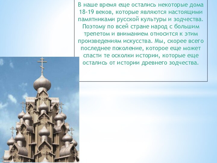 В наше время еще остались некоторые дома 18-19 веков, которые являются настоящими