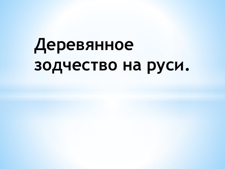 Деревянное зодчество на руси.