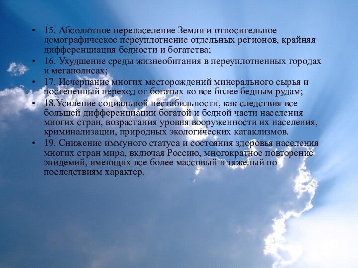 15. Абсолютное перенаселение Земли и относительное демографическое переуплотнение отдельных регионов, крайняя дифференциация