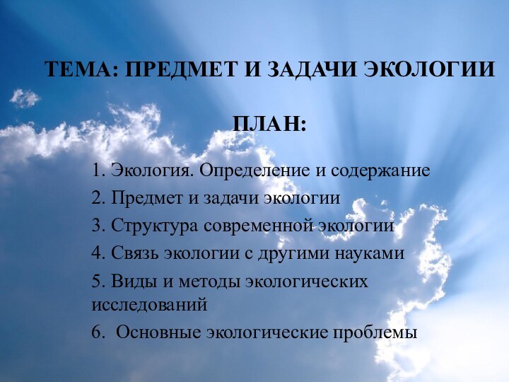 ТЕМА: ПРЕДМЕТ И ЗАДАЧИ ЭКОЛОГИИ  ПЛАН:1. Экология. Определение и содержание2. Предмет