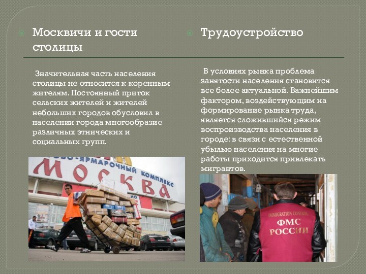 Москвичи и гости столицы    Значительная часть населения столицы не