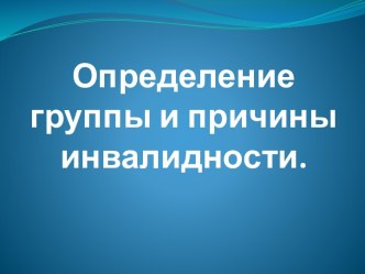 Определение группы и причины инвалидности