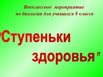 Ступеньки здоровья