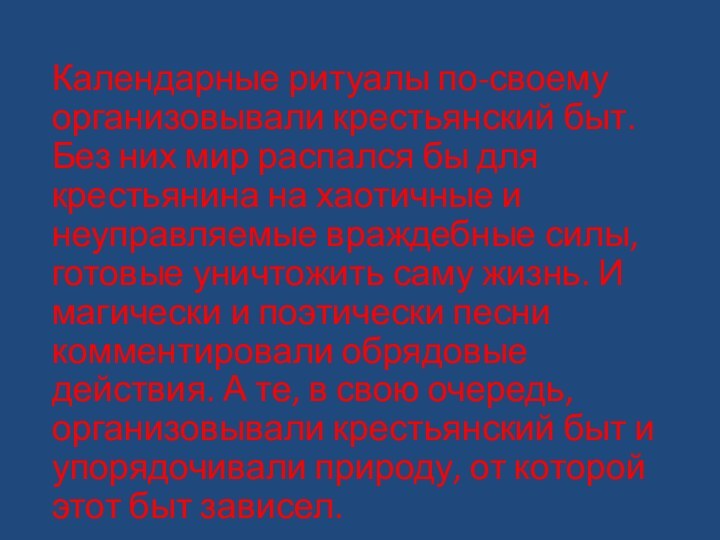 Календарные ритуалы по-своему организовывали крестьянский быт. Без них мир распался бы для