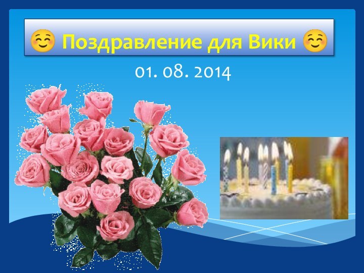  Поздравление для Вики 01. 08. 2014