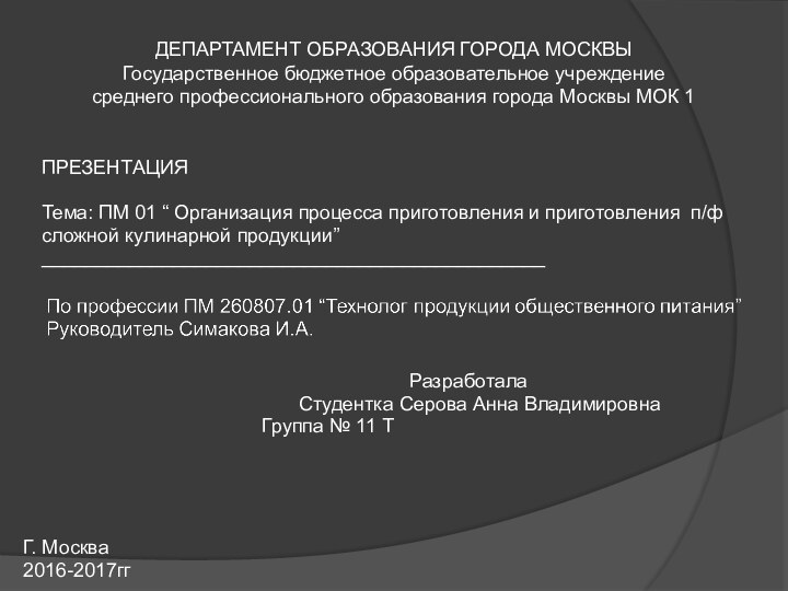 ДЕПАРТАМЕНТ ОБРАЗОВАНИЯ ГОРОДА МОСКВЫГосударственное бюджетное образовательное учреждение среднего профессионального образования города Москвы