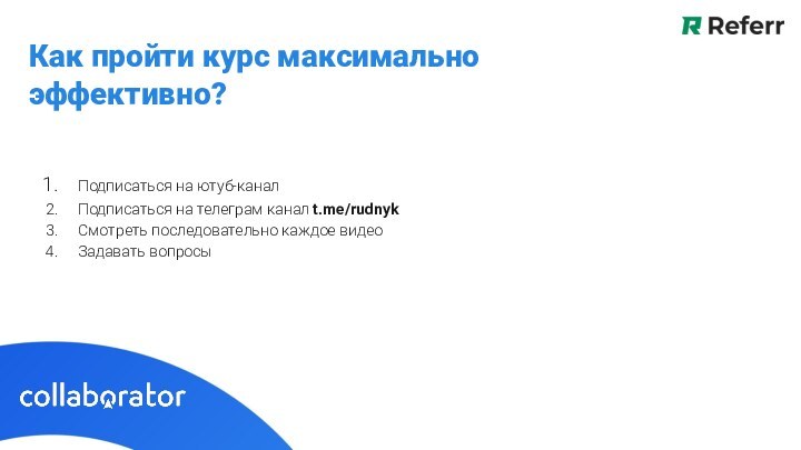 Подписаться на ютуб-каналПодписаться на телеграм канал t.me/rudnykСмотреть последовательно каждое видеоЗадавать вопросыКак пройти курс максимально эффективно?