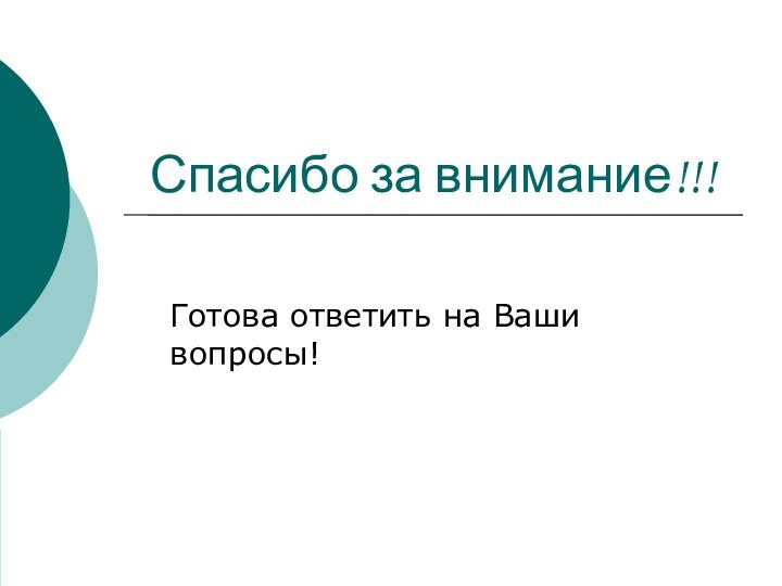 Спасибо за внимание!!!Готова ответить на Ваши вопросы!