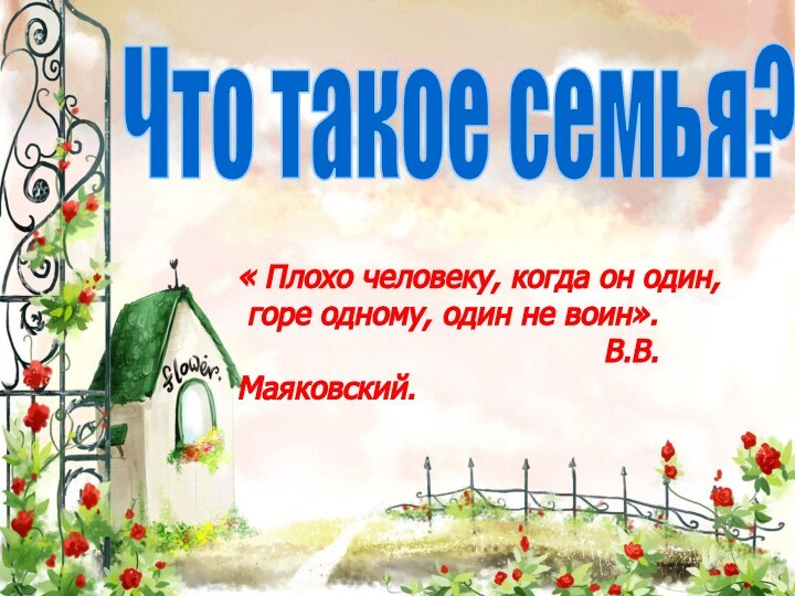 « Плохо человеку, когда он один, горе одному, один не воин».