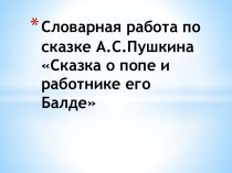 Словарная работа по сказке А.С.Пушкина Сказка о попе и работнике его Балде