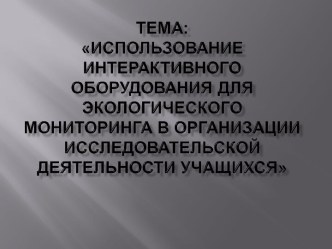 Использование ИКТ для экологического мониторинга