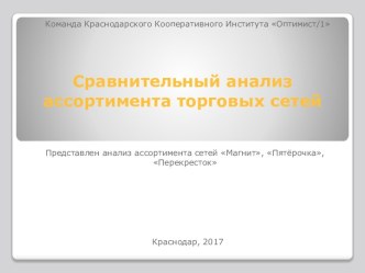 Сравнительный анализ ассортимента торговых сетей