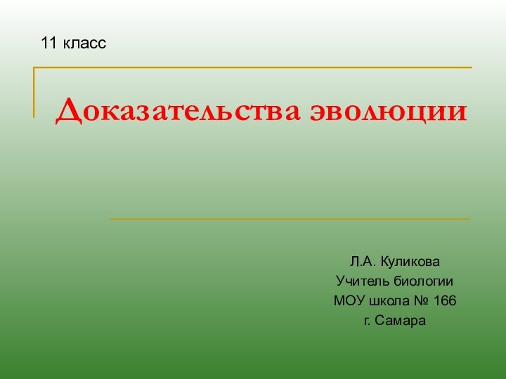 Доказательства эволюции Л.А. Куликова Учитель биологии МОУ школа № 166 г. Самара 11 класс