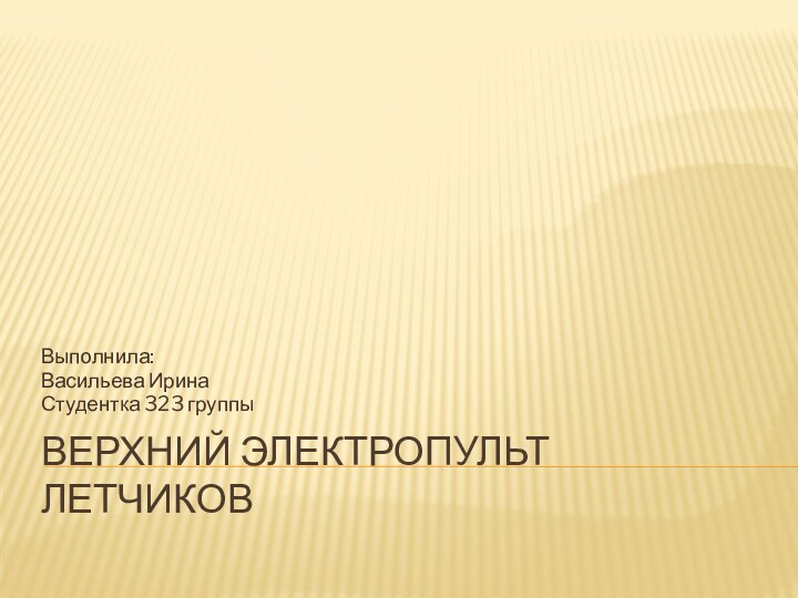 Верхний электропульт летчиковВыполнила:Васильева ИринаСтудентка 323 группы