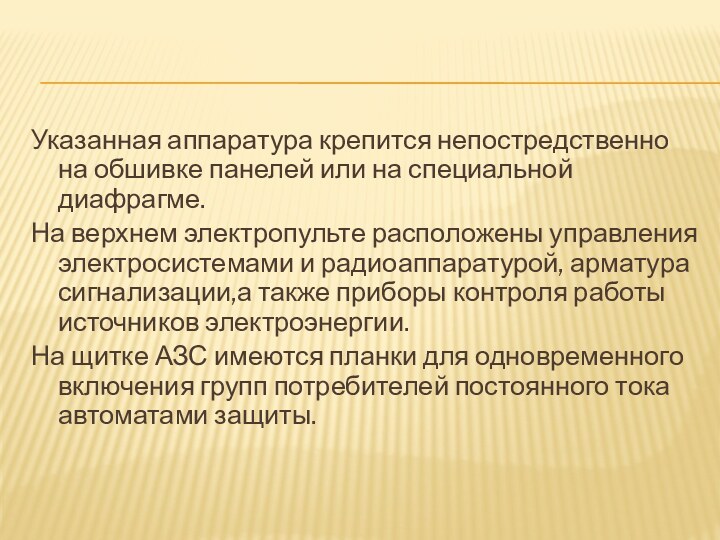 Указанная аппаратура крепится непостредственно на обшивке панелей или на специальной диафрагме.На верхнем