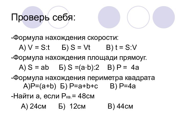 Проверь себя:-Формула нахождения скорости:  А) V = S:t   Б)