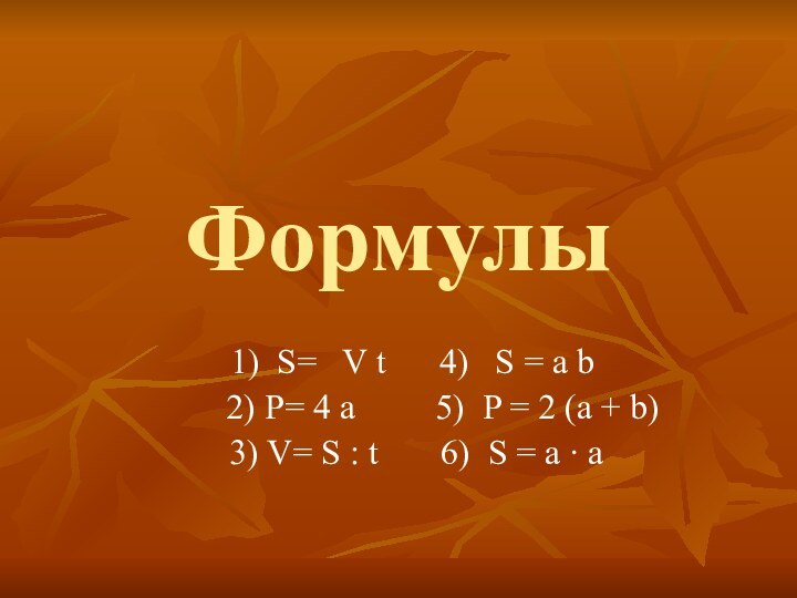 Формулы   1) S=  V t   4)