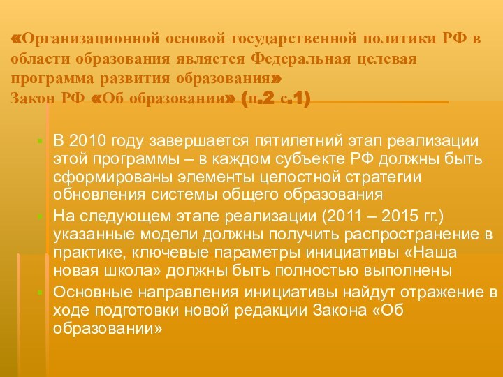 «Организационной основой государственной политики РФ в области образования является Федеральная целевая программа