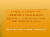 Основные направления реализации национальной образовательной инициативы Наша новая школа