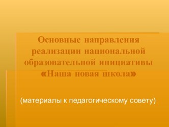 Основные направления реализации национальной образовательной инициативы Наша новая школа