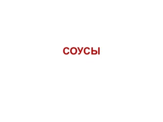 СОУСЫ