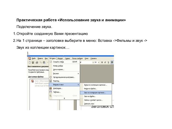 Практическая работа «Использование звука и анимации»Подключение звука.Откройте созданную Вами презентацию На 1