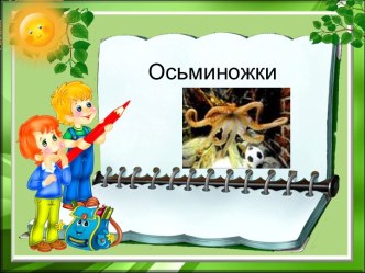 Осьминожки