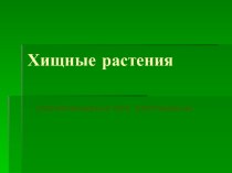 Хищные растения (насекомоядные или плотоядные)