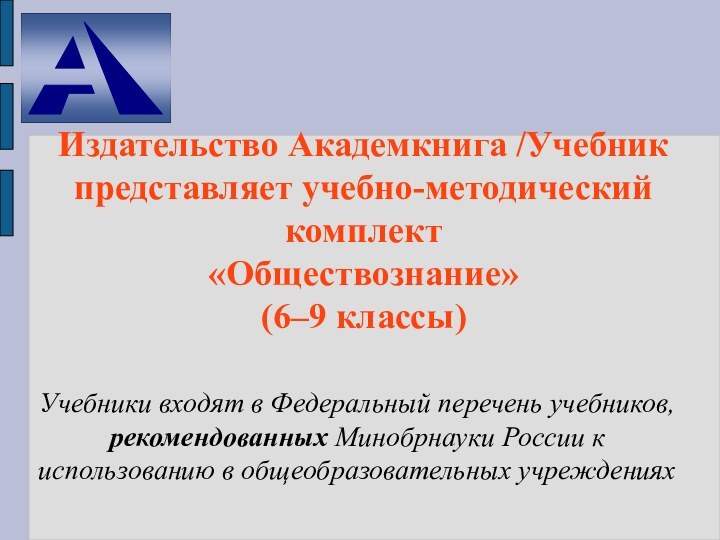 Издательство Академкнига /Учебник представляет учебно-методический комплект «Обществознание» (6–9 классы)Учебники входят в Федеральный