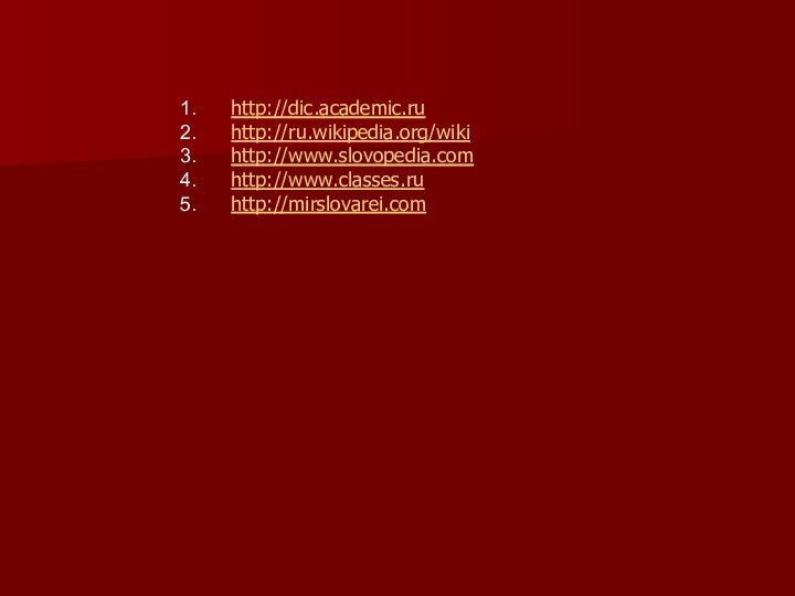 КОНЕЦ(с) Худякова Ангелина 2011.http://dic.academic.ruhttp://ru.wikipedia.org/wikihttp://www.slovopedia.comhttp://www.classes.ruhttp://mirslovarei.com