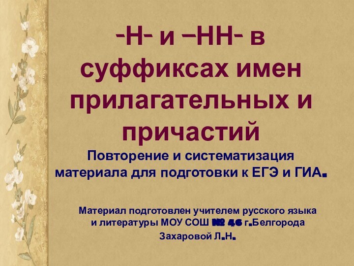 -Н- и –НН- в суффиксах имен прилагательных и причастий Повторение и систематизация