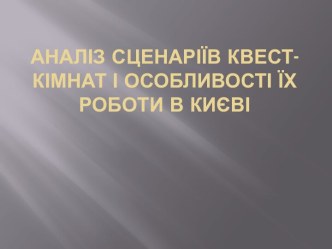 Аналіз сценаріїв квест-кімнаті: особливості хроботи в Києві