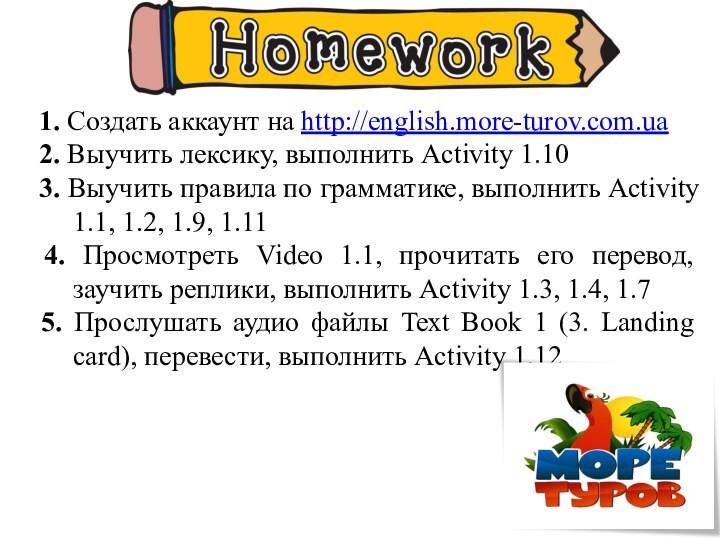 1. Создать аккаунт на http://english.more-turov.com.ua 2. Выучить лексику, выполнить Activity 1.10