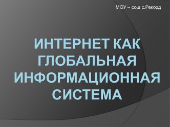 Интернет как глобальная информационная система