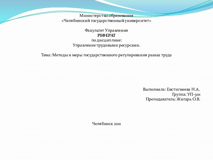 Министерство образования«Челябинский государственный университет»   