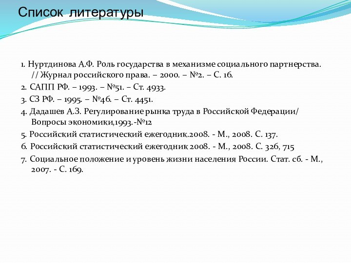 Список литературы 1. Нуртдинова А.Ф. Роль государства в механизме социального партнерства. //