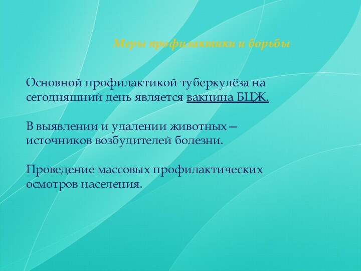 Меры профилактики и борьбыОсновной профилактикой туберкулёза на сегодняшний день является вакцина БЦЖ.В