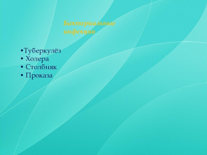 •ТуберкулёзБактериальные инфекции•Туберкулёз• Холера• Столбняк• Проказа