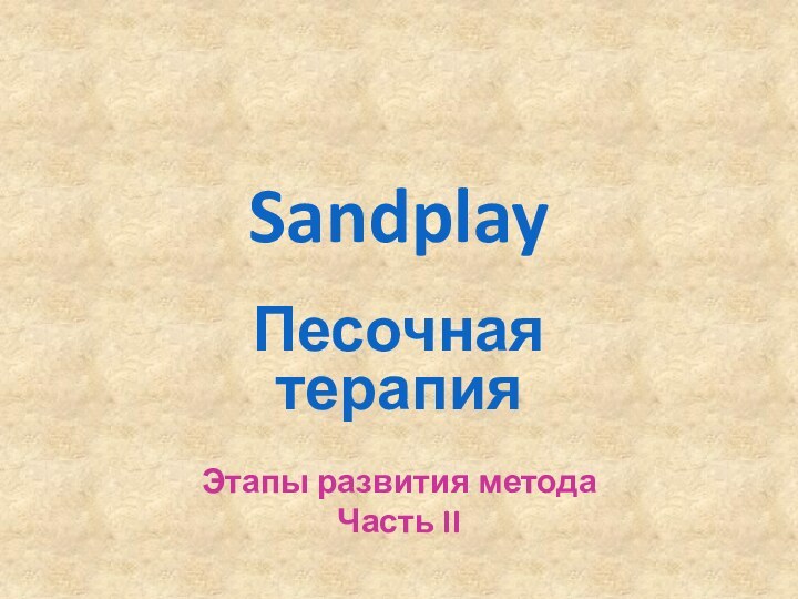 SandplayПесочная терапияЭтапы развития методаЧасть II