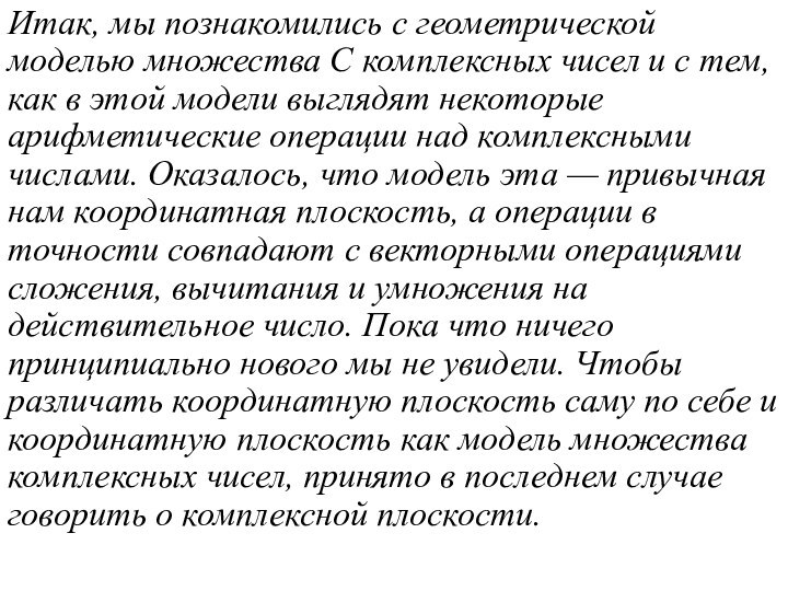 Итак, мы познакомились с геометрической моделью множе­ства С комплексных чисел и с