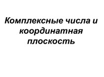 Комплексные числа и координатная плоскость