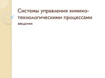 Системы управления химико-технологическими процессами