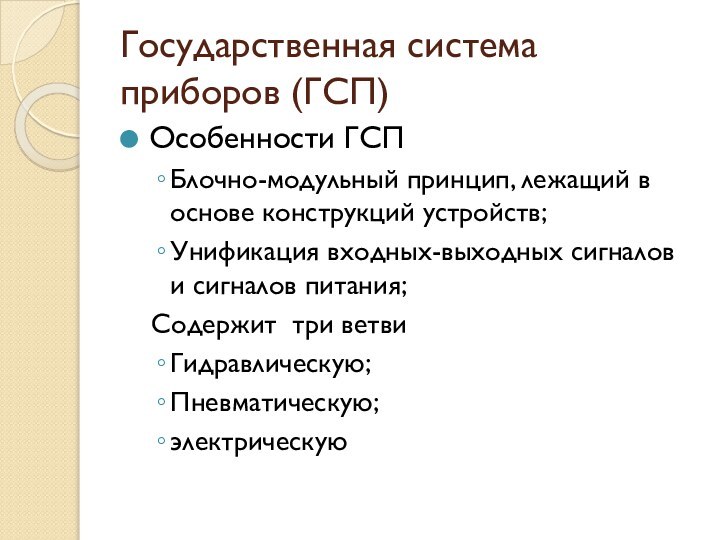 Государственная система приборов (ГСП)Особенности ГСПБлочно-модульный принцип, лежащий в основе конструкций устройств;Унификация входных-выходных