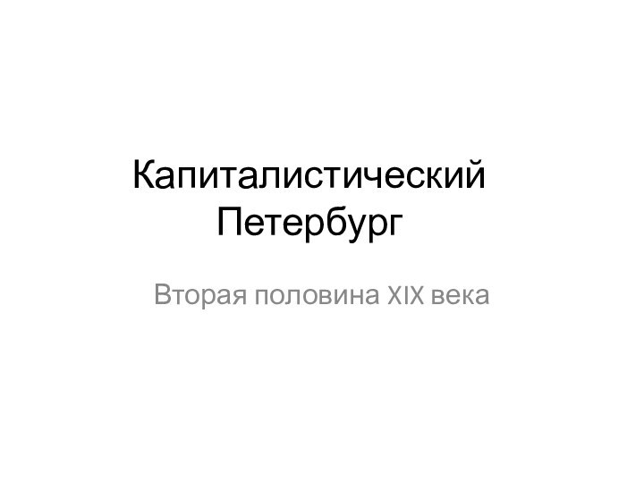 Капиталистический ПетербургВторая половина XIX века