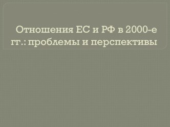 Отношения РФ И ЕС в 2000 г.